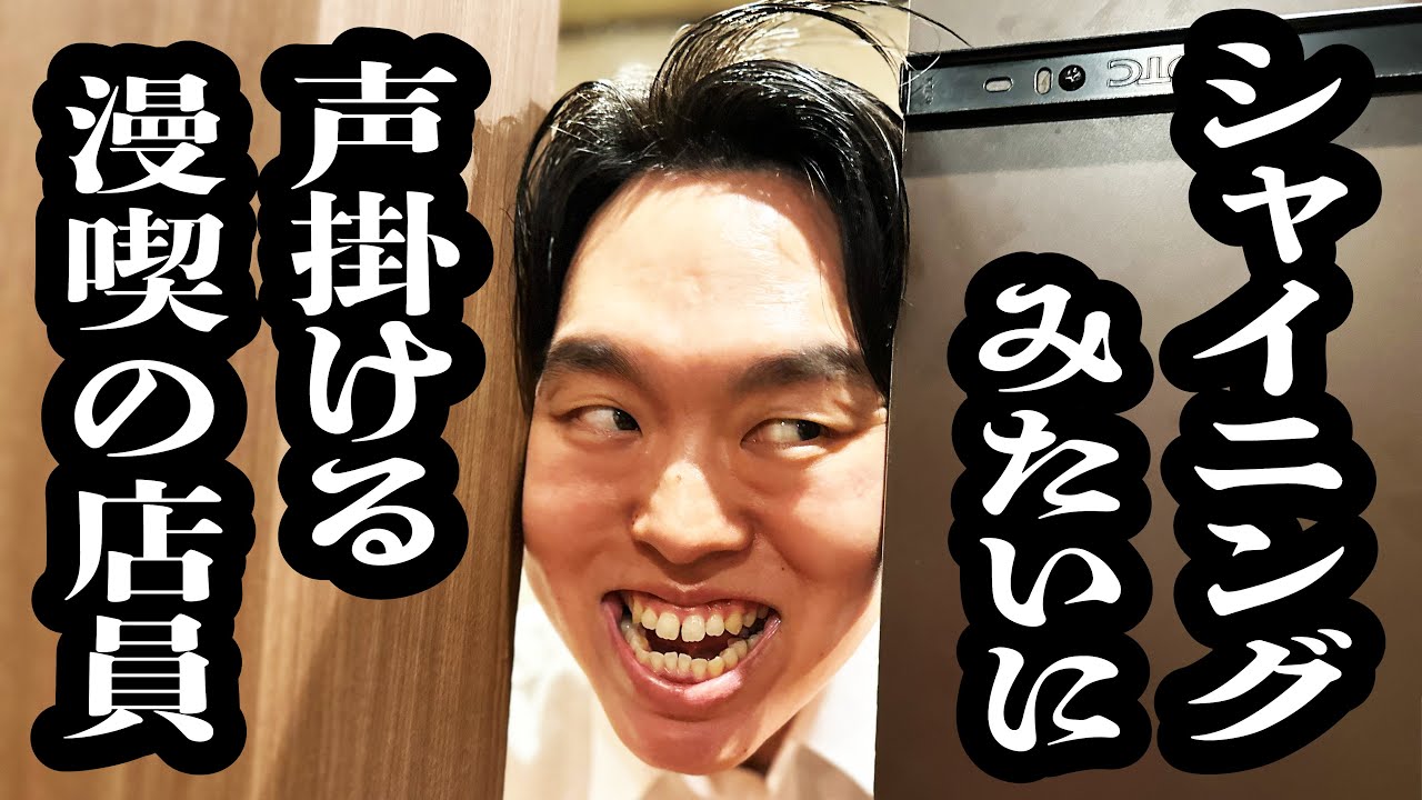シャイニングみたいに話しかけてくる店員【ジェラードン】
