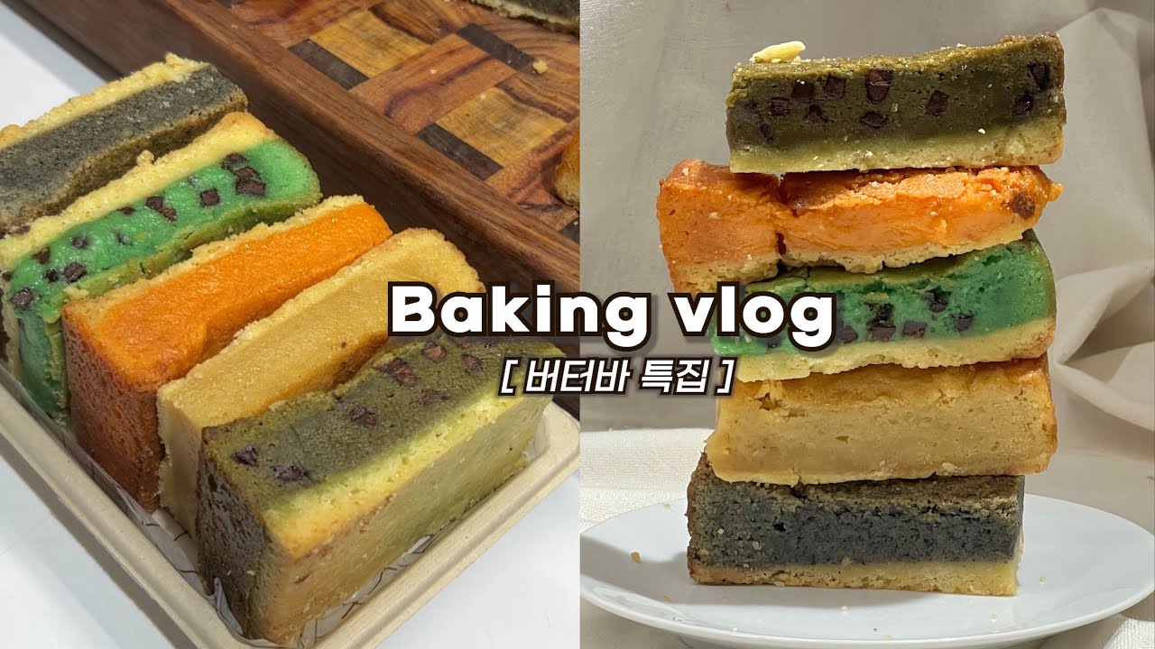 🧈집에서 5가지 맛 버터바 만드는 브이로그(민트초코 첫 도전?!)/기본,황치즈,녹차,민트초코,흑임자/베이킹브이로그,홈베이킹브이로그,baking vlog,dessert vlog