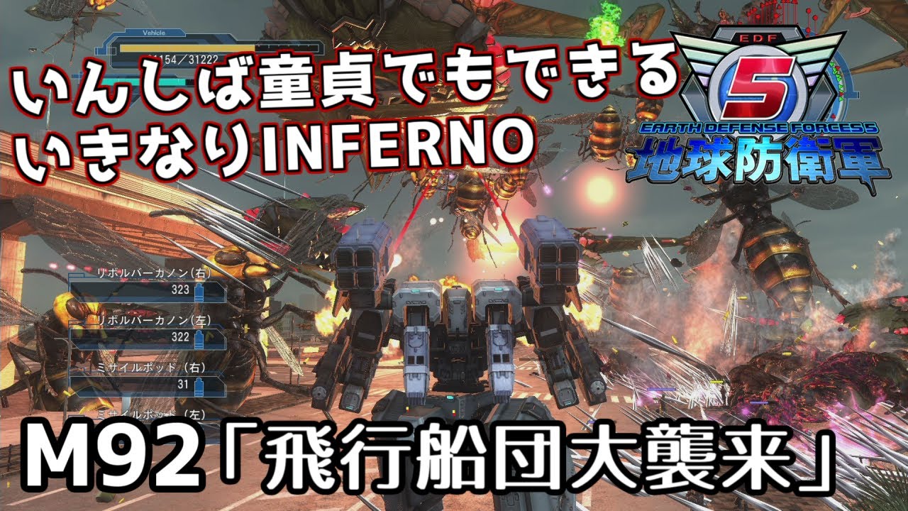 【地球防衛軍5】いんしば童貞でもできるいきなりINFERNO【M92.飛行船団大襲来】