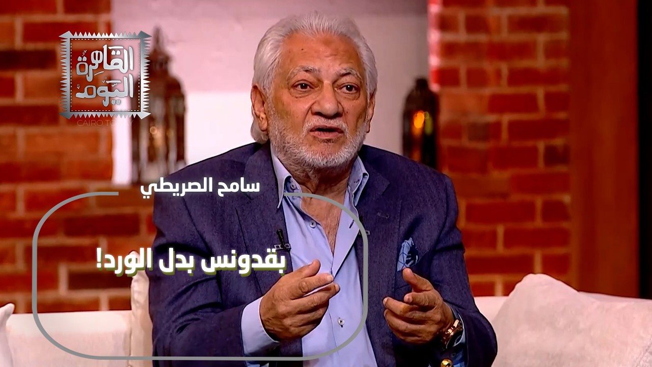 بقدونس بدل الورد… سامح الصريطي وحنان يكشفان أسرار الحب والانسحاب المفاجئ