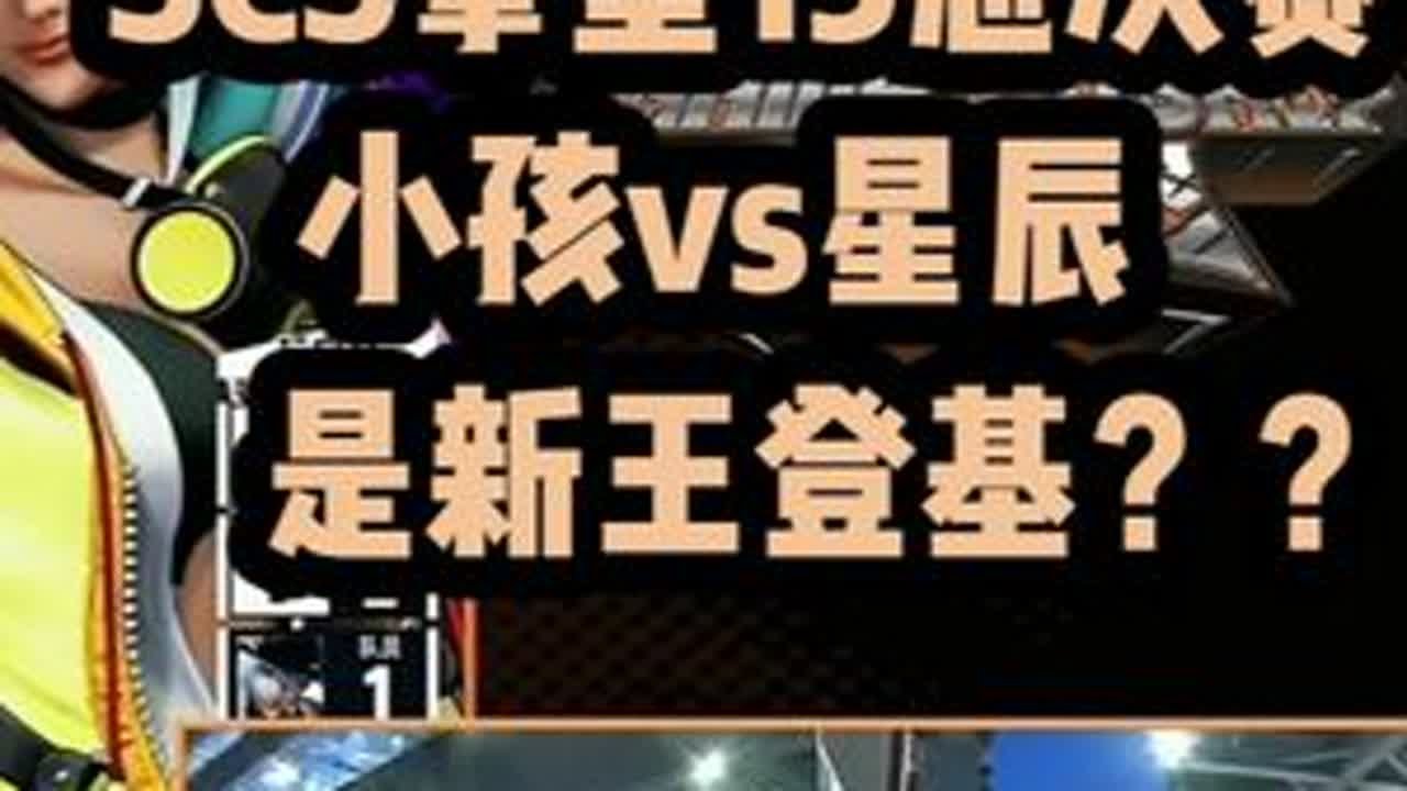 SCS拳皇15线下总决赛：小孩vs星辰 #小孩曾卓君 #拳皇15 #街霸 #格斗游戏 #街机游戏