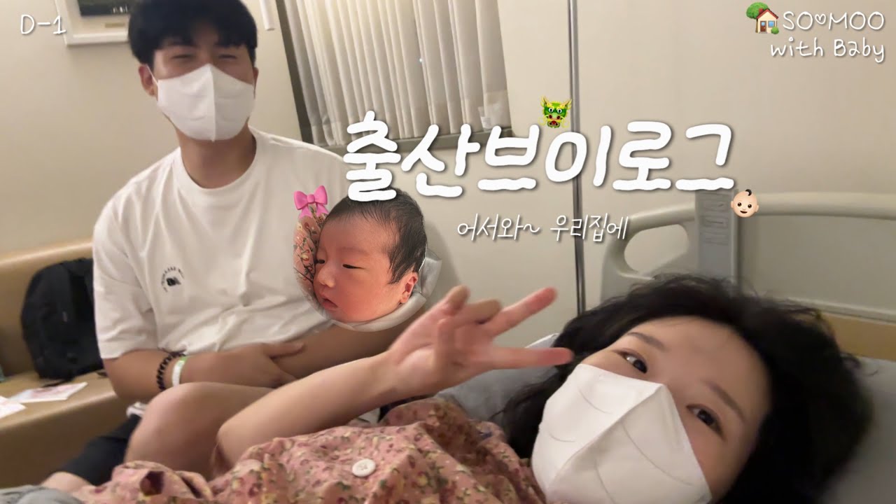 241017 우리 서로 만나기까지 폭싹 속았수다 #출산브이로그 #유도분만 #자연분만 #용띠아기