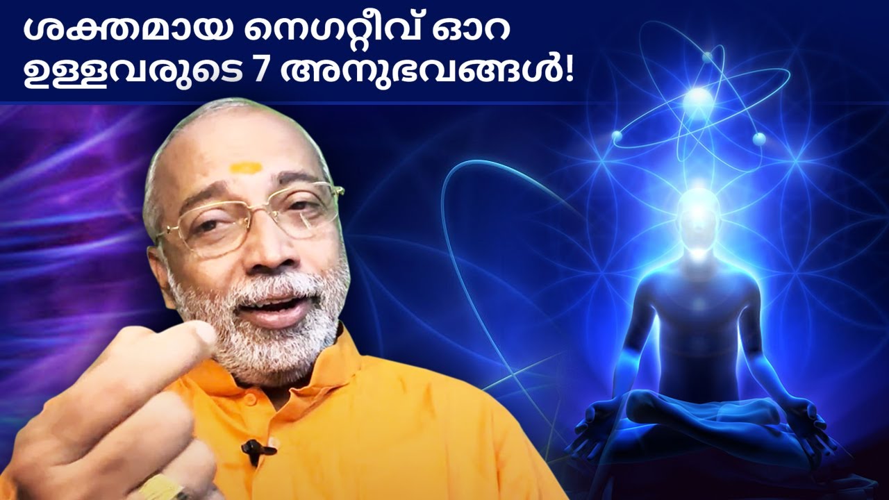 ശക്തമായ നെഗറ്റീവ് ഓറ ഉള്ളവരുടെ 7 അനുഭവങ്ങൾ! | മനോമയ ചിന്തകൾ ഭാഗം- 704
