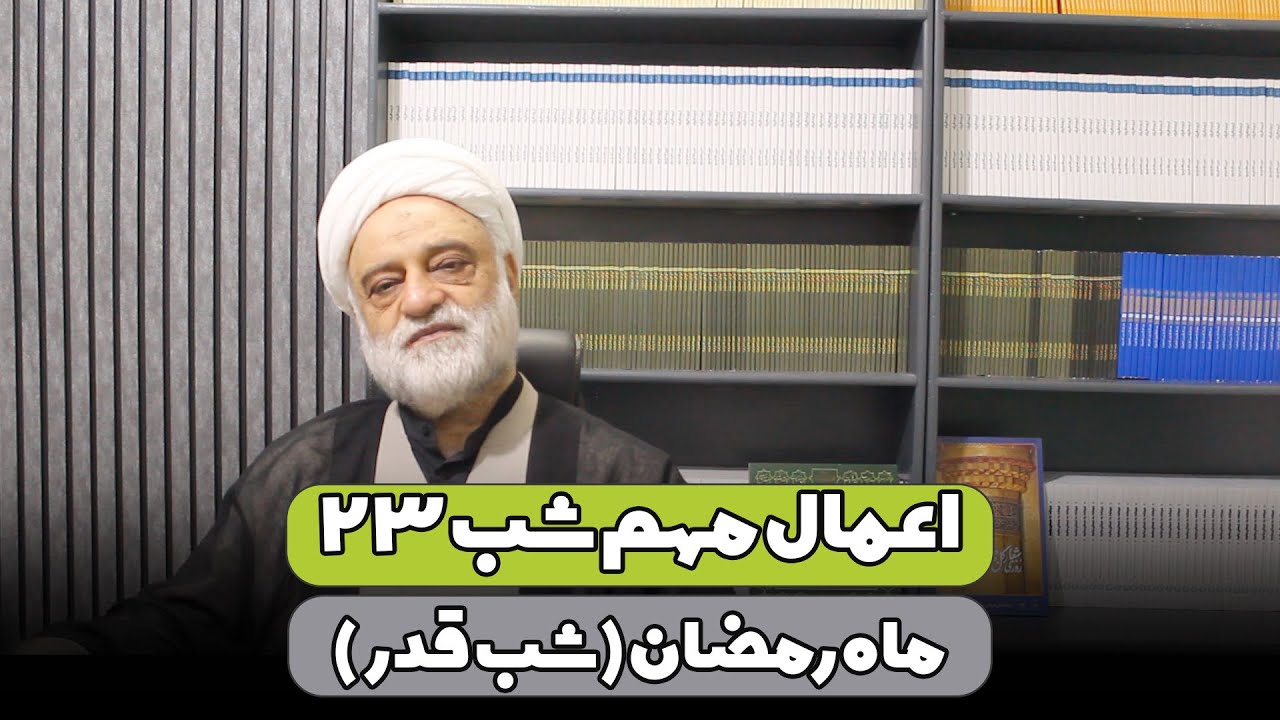 اعمال مهم شب ۲۳ ماه رمضان (شب قدر) | استاد فرحزاد