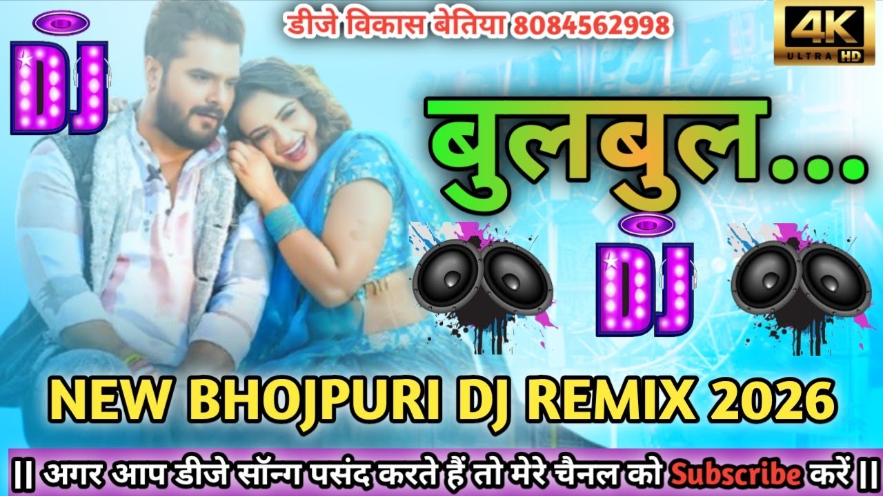 bulbul dj song | #khesari lal | #बुलबुल | #new bhojpuri dj remix song 2026 | #new bhojpuri dj song 