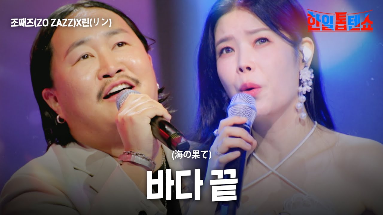 조째즈(ZO ZAZZ)X린(リン) - 바다 끝(海の果て)｜한일톱텐쇼 53회