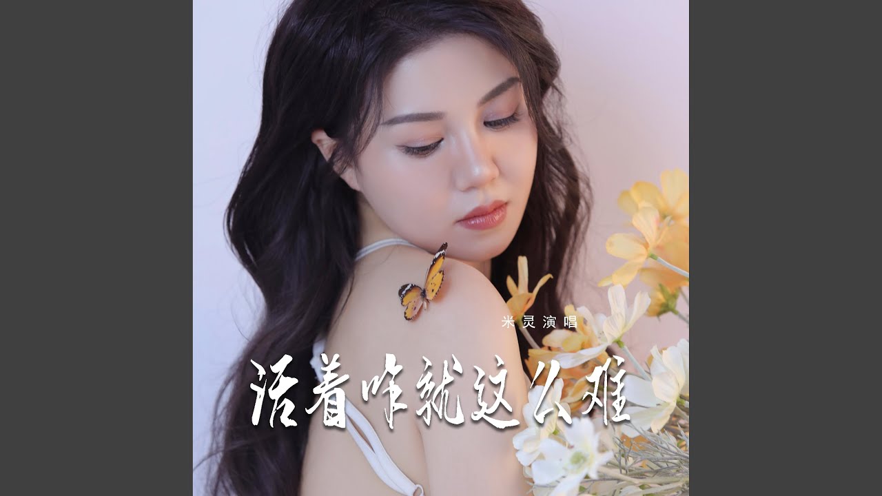 活着咋就这么难