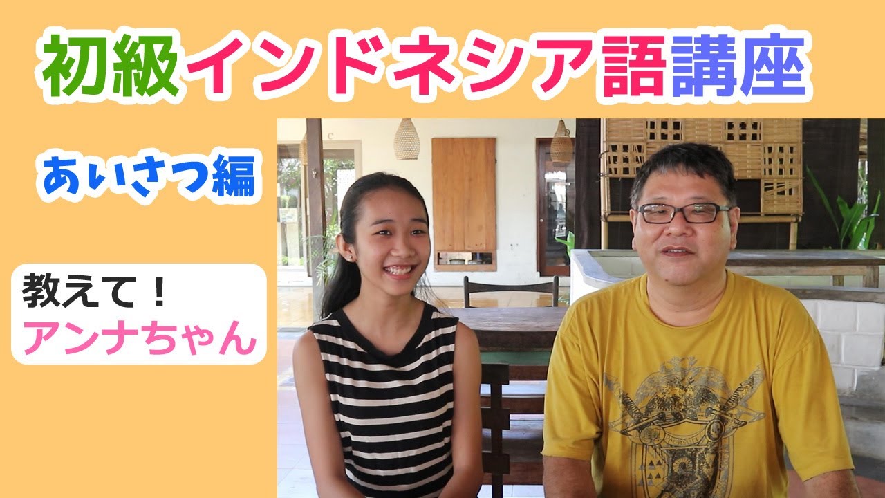 インドネシア語講座初級編～バリ島で使えるインドネシア語をアンナちゃんから教わろう（その１・あいさつ）