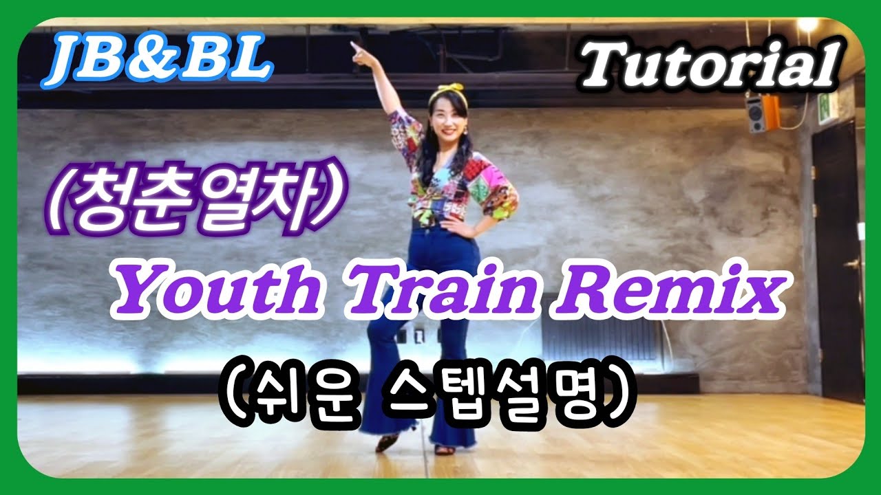 Youth Train Remix (청춘열차 리믹스) Linedance(Junghye Yoon)/#신나는_초급트롯라인댄스/서울시스터즈