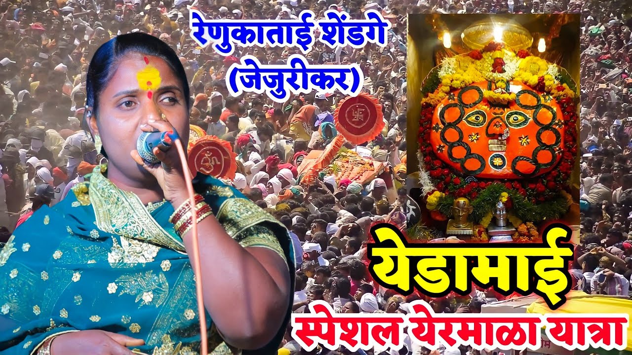 ज्यांना गाण्यातलं काय कळतं...अशांनी हा व्हिडीओ पहायला मिस करु नका | रेणुकाताई जेजुरिकर