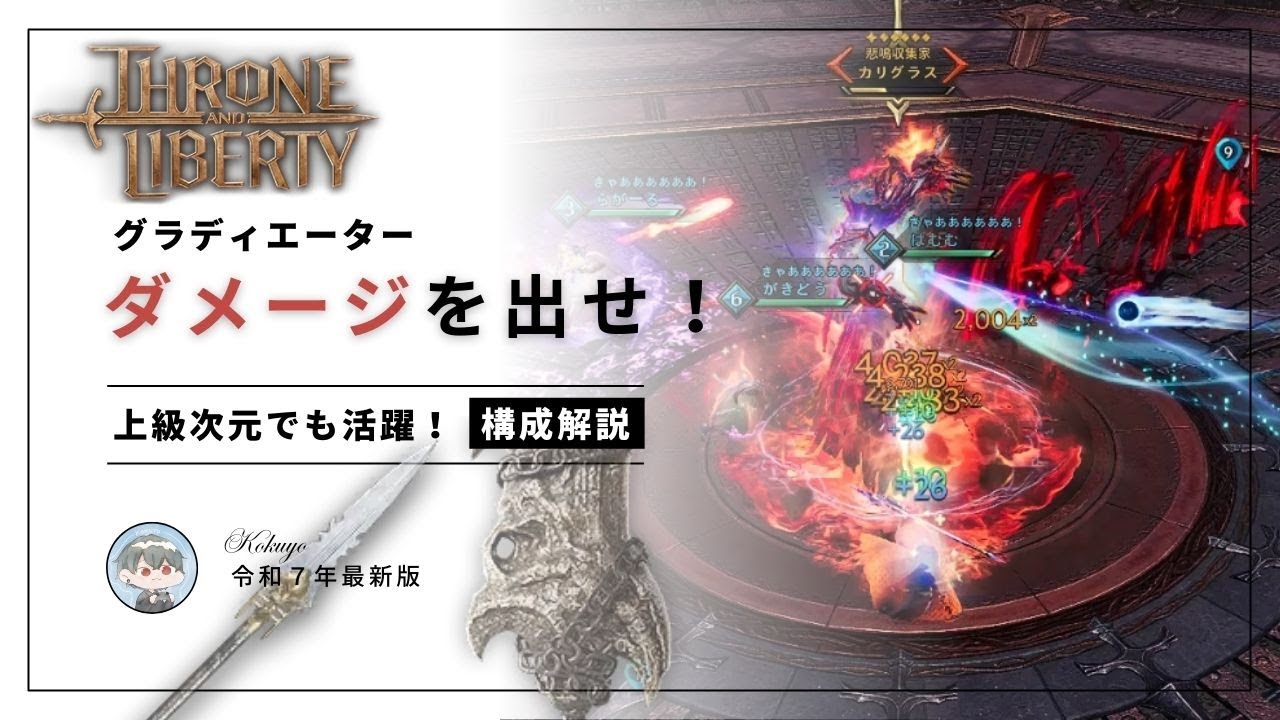 【スロリバ】ダメージの出せるグラディエーター 構成解説！【Throne and Liberty】