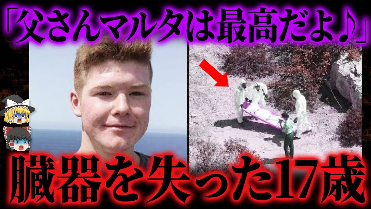 【ゆっくり解説】65kg→16kgで発見された息子...消えた臓器はどこへ？