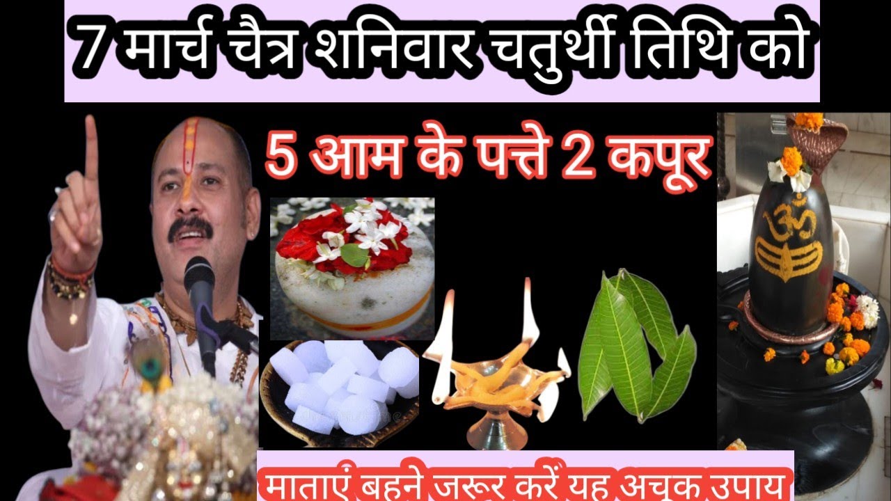 7मार्च चैत्र शनिवार चतुर्थी तिथि को5आम के पत्ते 2कपूर की गोली यहउपाय जरूरकरें माताएं |Pradeep Mishra