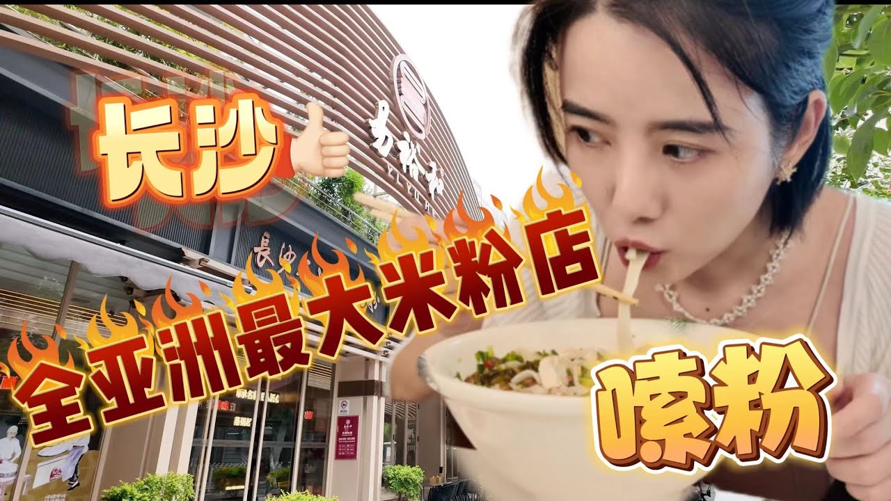 全亚洲最大的米粉店竟然在长沙！#长沙#中国美食#chinatravel #changsha