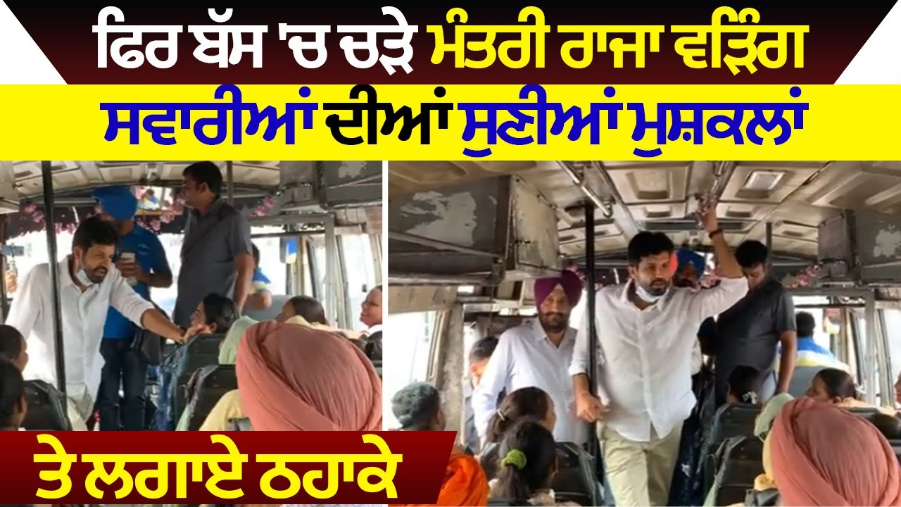 ਫਿਰ ਬੱਸ 'ਚ ਚੜੇ ਮੰਤਰੀ  Raja Warring,ਸਵਾਰੀਆਂ ਦੀਆਂ ਸੁਣੀਆਂ ਮੁਸ਼ਕਲਾਂ ਤੇ ਲਗਾਏ ਠਹਾਕੇ