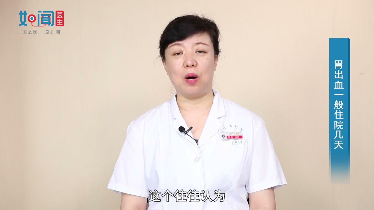【消化内科】胃出血一般住院几天