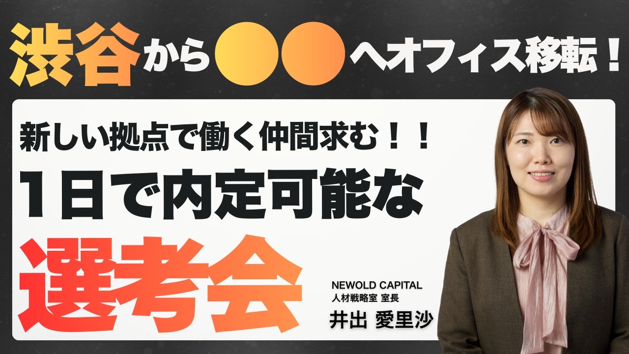 渋谷から●●へオフィス移転！／1日で内定可能な1DAY選考会のお知らせ