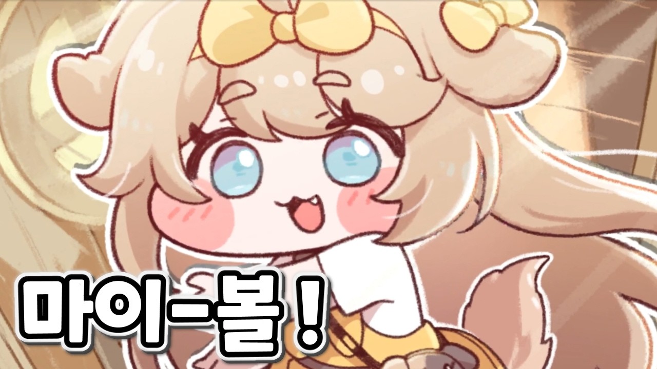 [볼팝] 마이볼