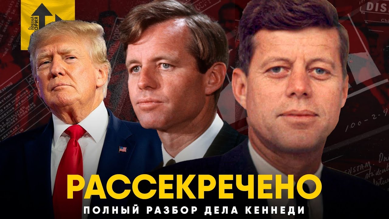Джон Кеннеди - Полный разбор рассекреченных документов.