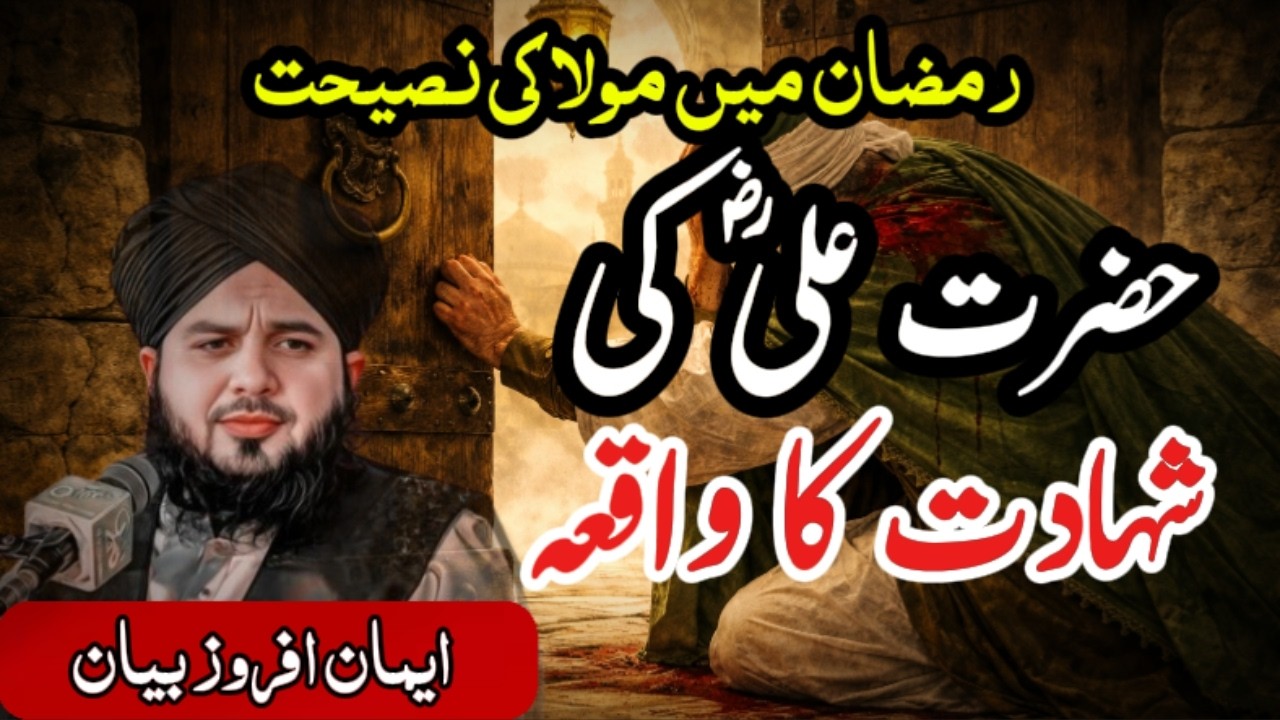 Hazrat Ali R.A Ki Shahadat Ka Mukammal Waqia | Imaan Afroz Bayan | Peer Ajmal Raza Qadri