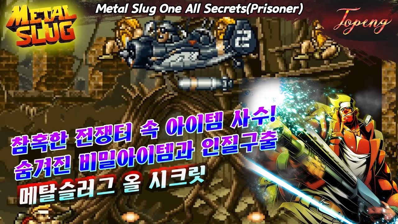 【조건】메탈슬러그1 모든 비밀 아이템,인질 얻기 - Topeng / Metal Slug One All Secrets(Prisoner)