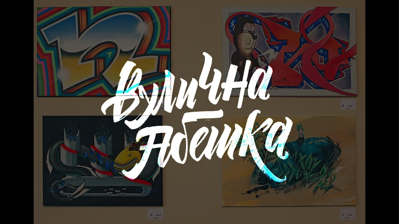 Вулична абетка (Львів 2016) Street Alphabet (Lviv 2016)