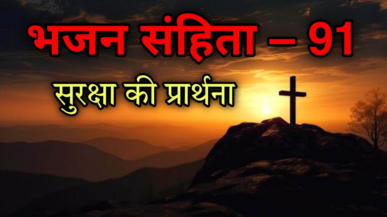 भजन संहिता 91 | सुरक्षा की शक्तिशाली प्रार्थना | Psalm 91 Prayer of Protection 🙏