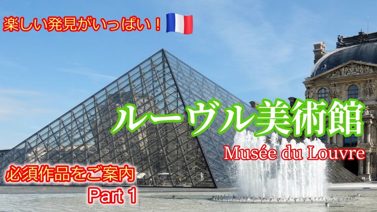 【パリガイド・リョーコがご案内♪ルーヴル美術館王道コースPART1】