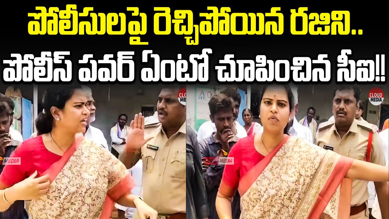 CI VS Vidadhala Rajini | Vidadhala Rajini Arrest Updates | Rajini Vidadhala Latest Updates | Cloud