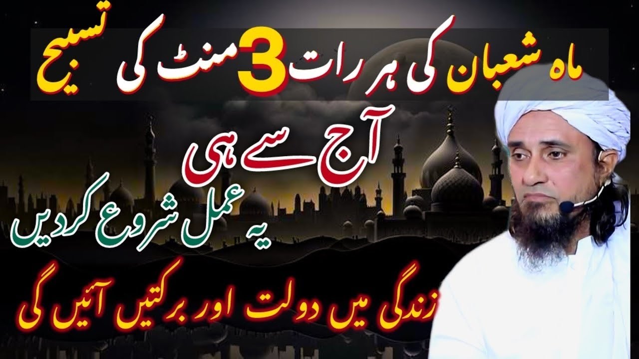 Shaban Ki Raato Mein Ye Amal Karein✨ | Shaban Ki Fazilat Aur Tasbihaat | Mufti Tariq Masood