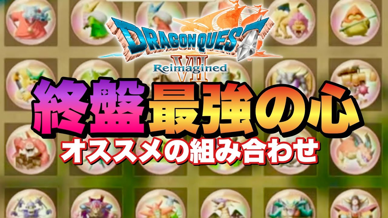 【ドラクエ7R】取り忘れやすい心&9999ダメージ以上叩き出すやり方など複数紹介！