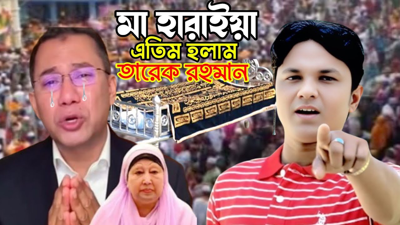 মা হারাইয়া এতিম হলাম তারেক রহমান / বিএনপির গান / শিল্পী কামাল আজাদ |ancnolik Song @BasnaMusicHD