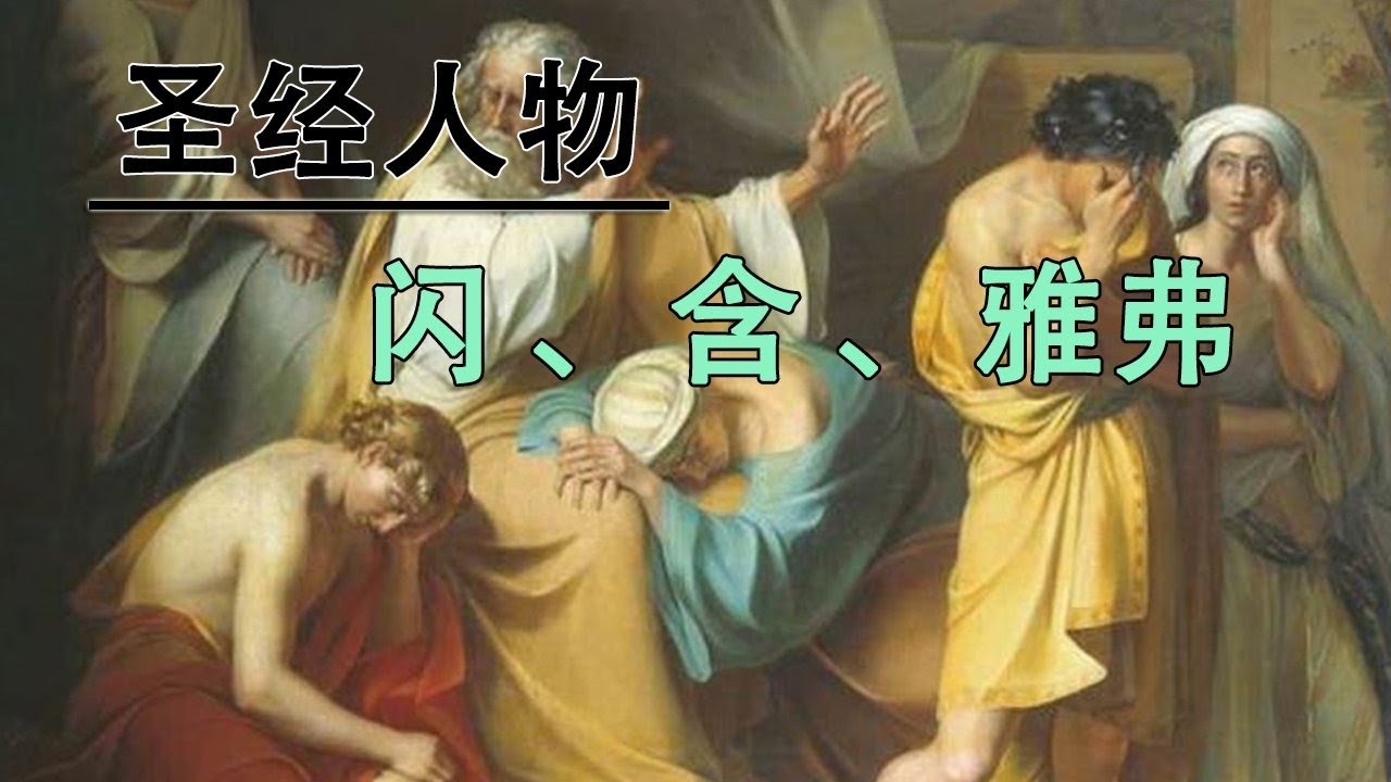 圣经人物闪含雅弗/圣经人物故事/圣经故事/挪亚醉酒葡萄园