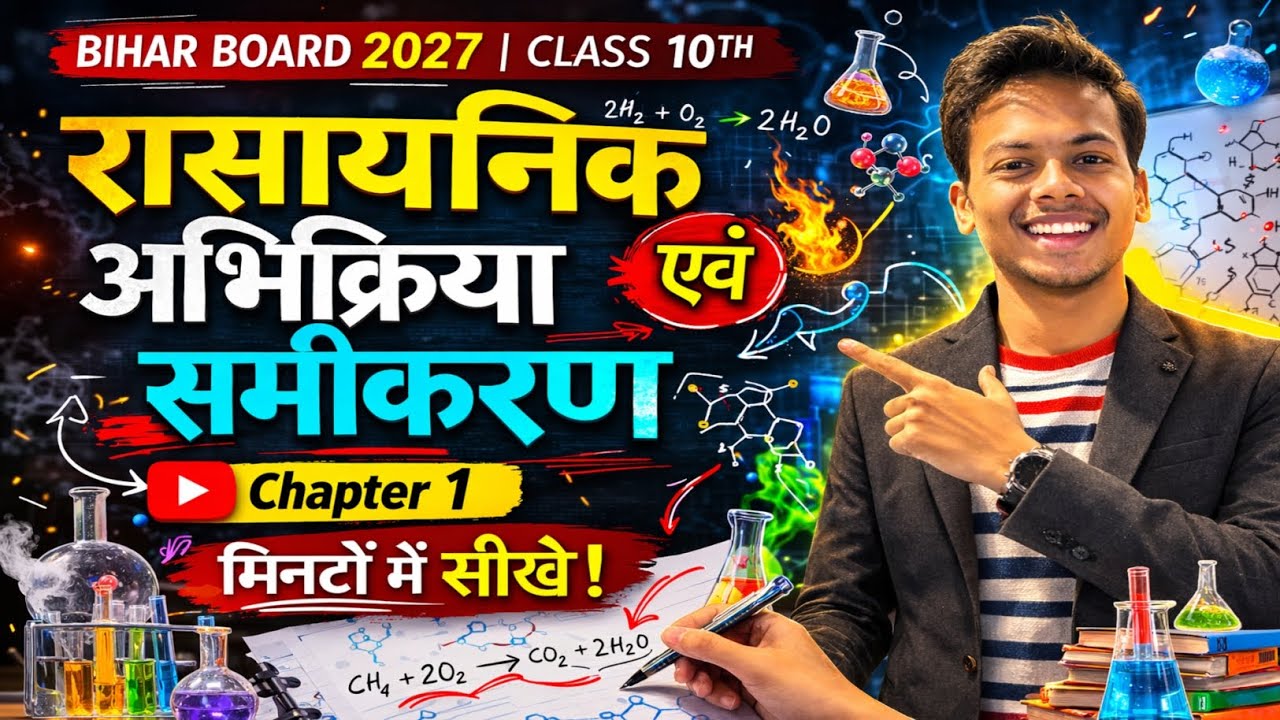 रासायनिक अभिक्रिया एवं समीकरण | Class 10 Science Chapter 1 | Bihar Board Exams 2027