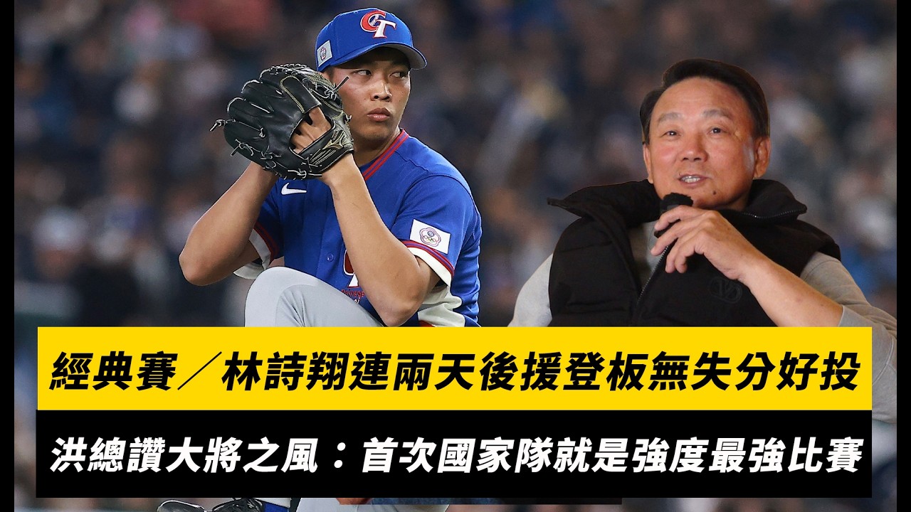 經典賽／林詩翔連兩天後援登板無失分好投！洪總讚大將之風：第一次國家隊就碰強度最強比賽｜NOWNEWS
