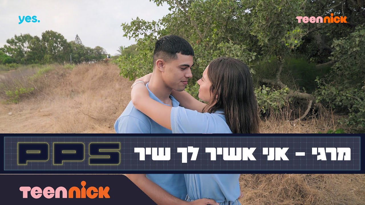 PPS | מרגי - אני אשיר לך שיר | מתוך פרק 28