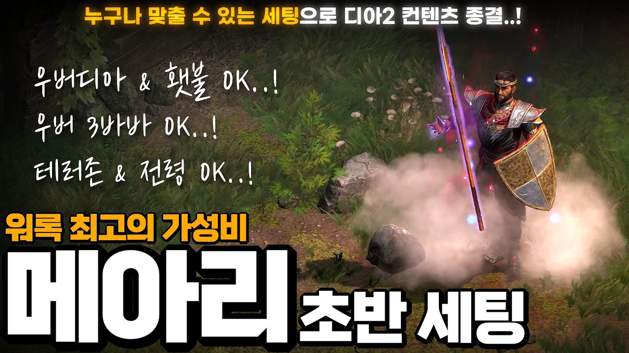 『수수께끼』가 없는 악마술사를 위한 최고의 선택..! 3인방 사냥, 우버, 횃불 그리고 모든 신규 컨텐츠까지 한 번에 가능한 최고의 가성비 워록 세팅【메아리 악마술사 초반 세팅】