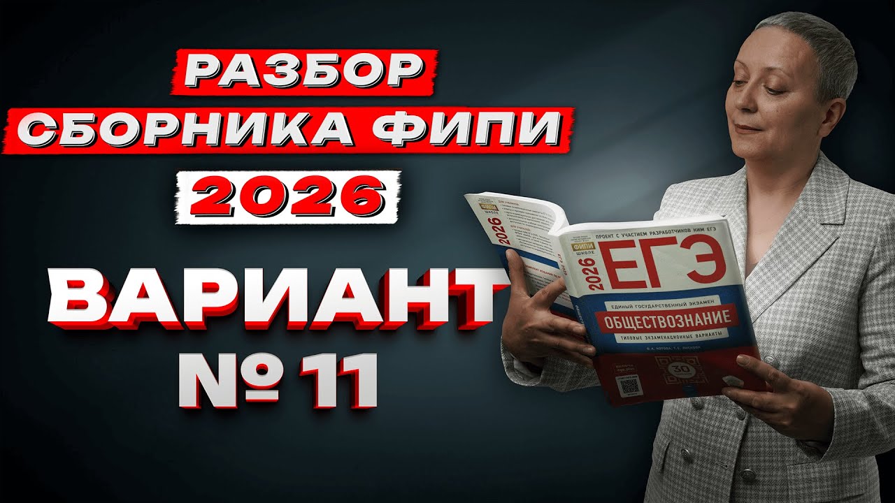 СБОРНИК ФИПИ 2026 | ВАРИАНТ №11 | ЕГЭ ОБЩЕСТВОЗНАНИЕ