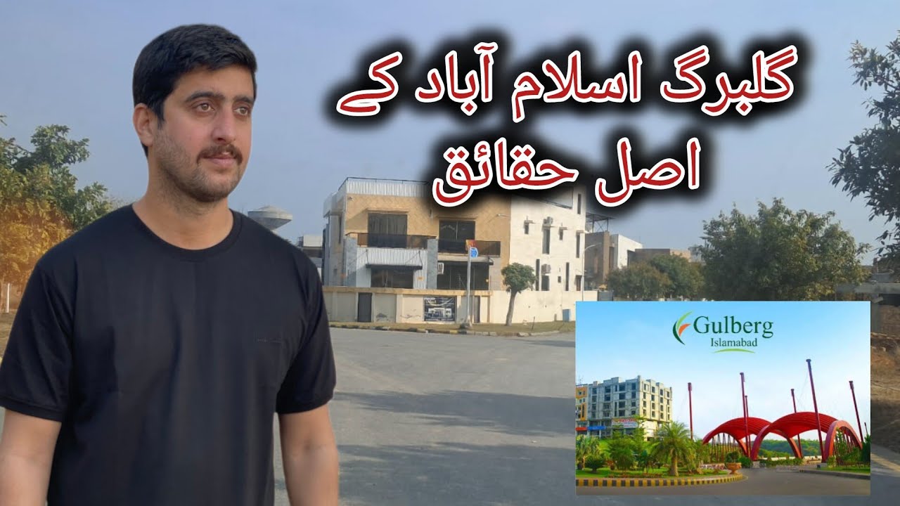 گلبرگ اسلام آباد کے اصل حقائق || 15 سال بعد بھی پرافٹ صفر | امیروں کے خواب مکمل پر غریب ؟ 