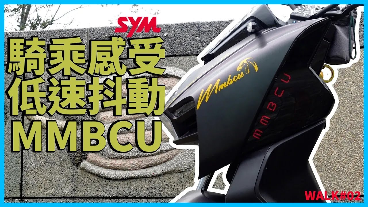 【境さかい】MMBCU騎乘體驗分享！低速抖動跟機油也有關係？水箱水量異常偏低，儀錶板有水氣和鎖頭總成掉落災情延燒！【WALK#02】