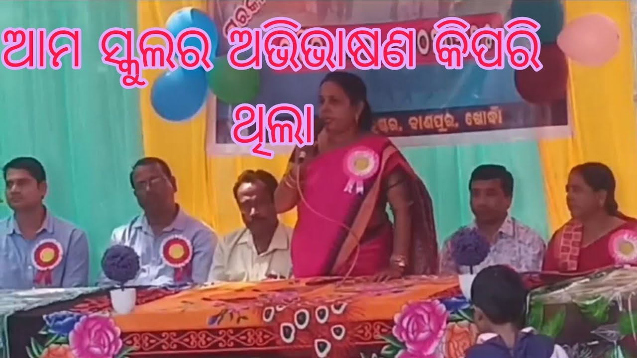 ଆମ ସ୍କୁଲର ଅଭିଭାଷଣ କିପରି ଥିଲା #baba gadiswor dev 🙏