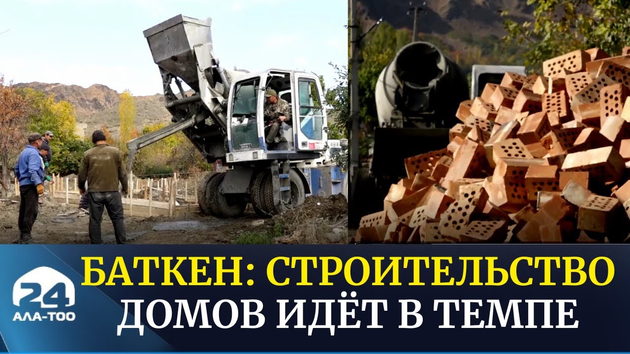 Баткен: строительство домов идёт в темпе