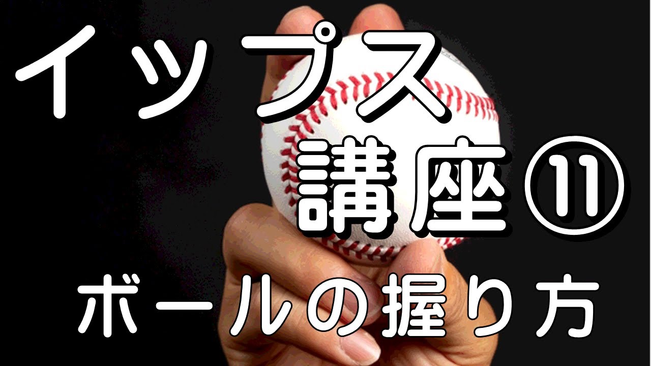 イップス講座⑪　投球イップス改善のボールの握り方