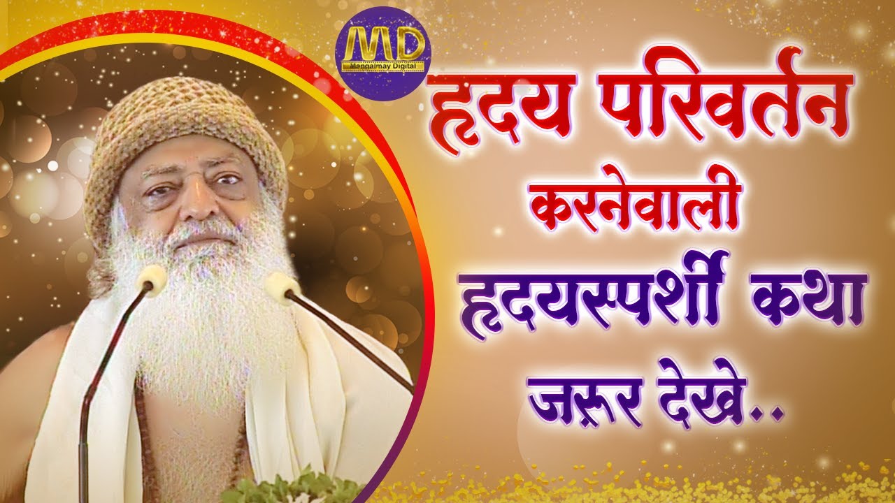 Must see the Heartwarming Story | हृदय परिवर्तन करनेवाली हृदयस्पर्शी कथा ज़रूर देखे..| Pujya Bapuji