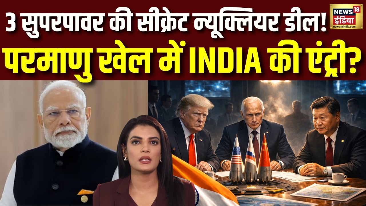 America, Russia और China के बीच सीक्रेट न्यूक्लियर डील!भारत को भी मिलेगा न्योता? Nuclear Deal | N18G