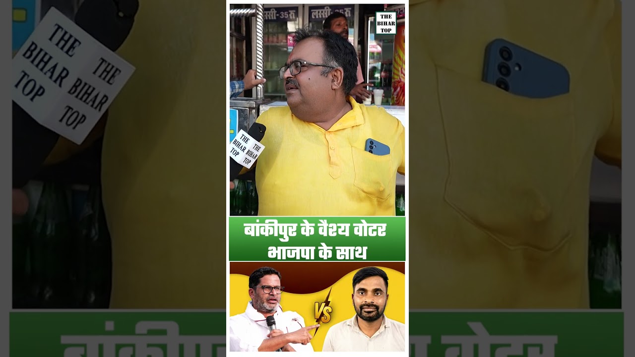 Bankipur Seat Public Opinion: क्या बांकीपुर का वैश्य वोटर अभी भी BJP के साथ? | Ground Report