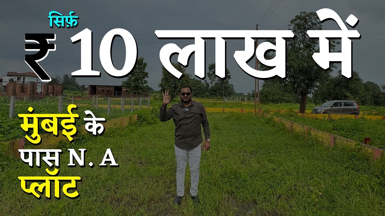 सिर्फ़ 💲10 लाख में मुंबई के पास N.A प्लॉट