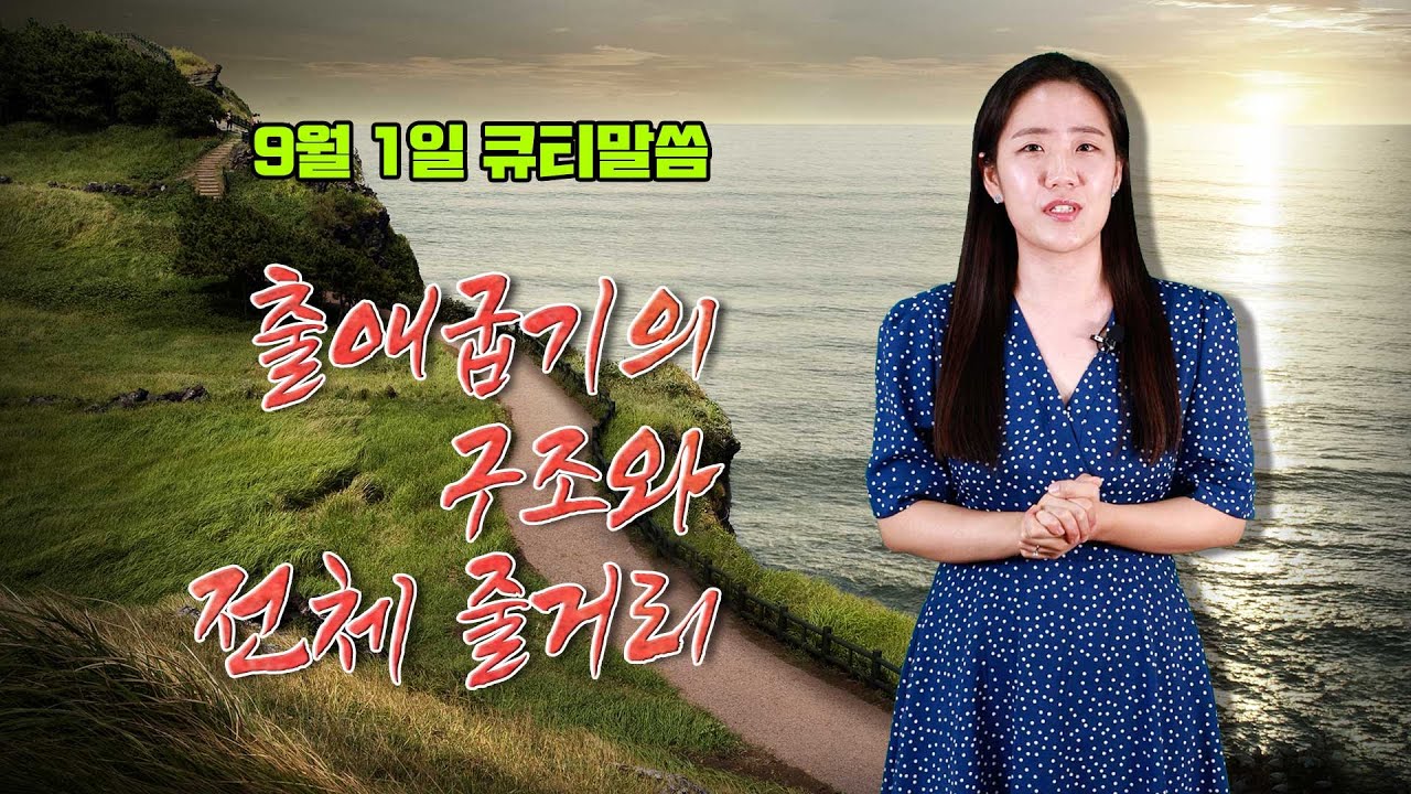 9월 1일 오늘의 말씀 방예솔 간사