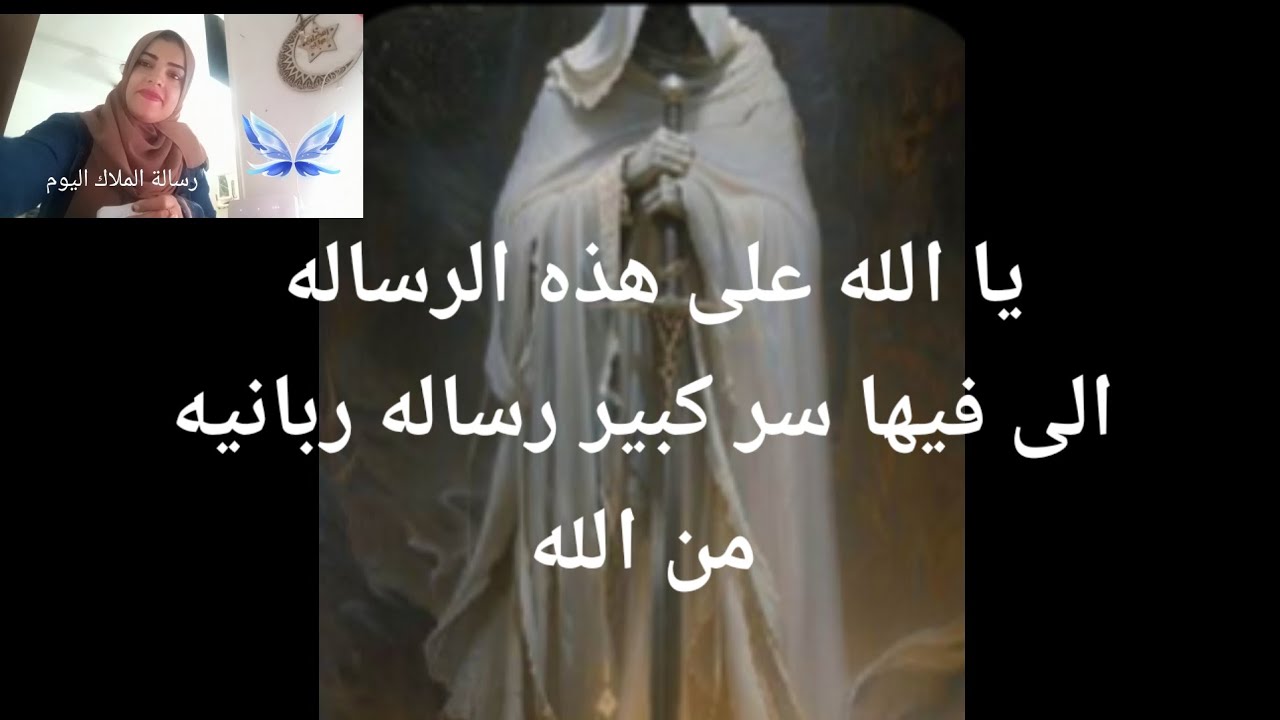يا الله على هذه الرساله الربانيه فيها سر كبير رساله هامه جدا من الله لمن يؤمن برسائل الله