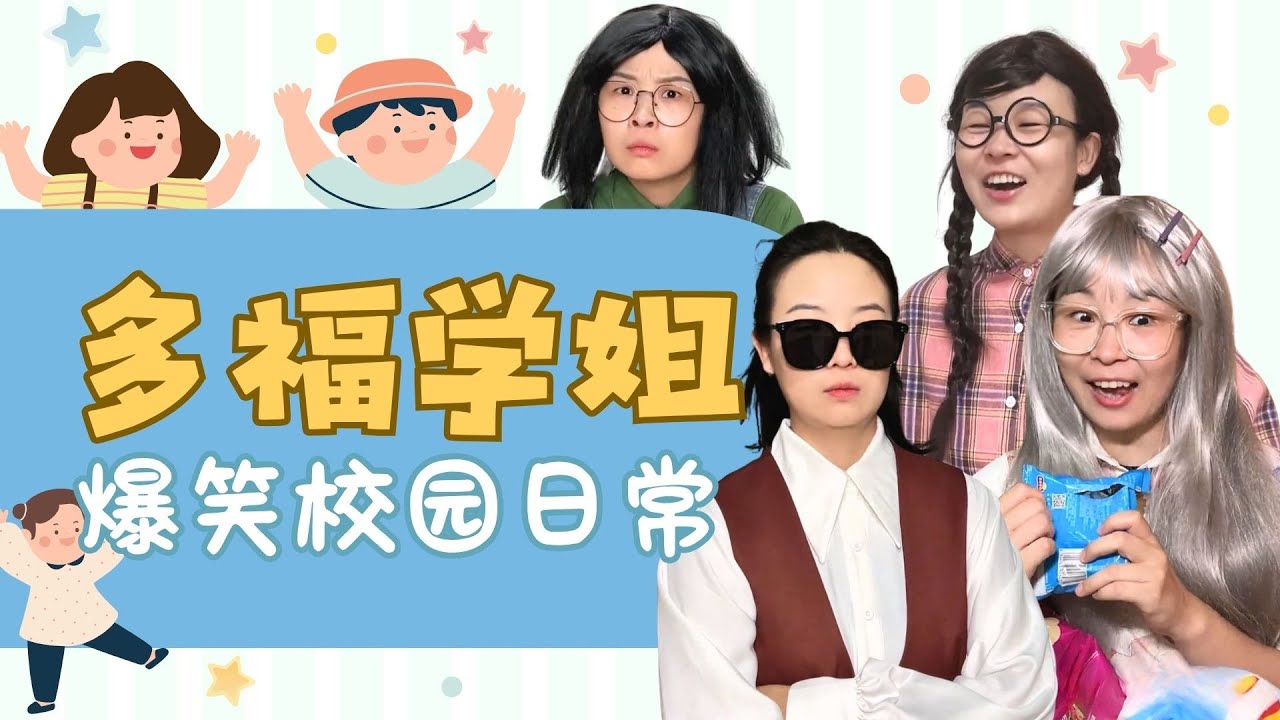905三人组出手，只能越帮越忙！一起看多福大合集~【赵多福】#多福学姐 #沙雕剧情 #校园生活 #友情 #闺蜜 #上课日常